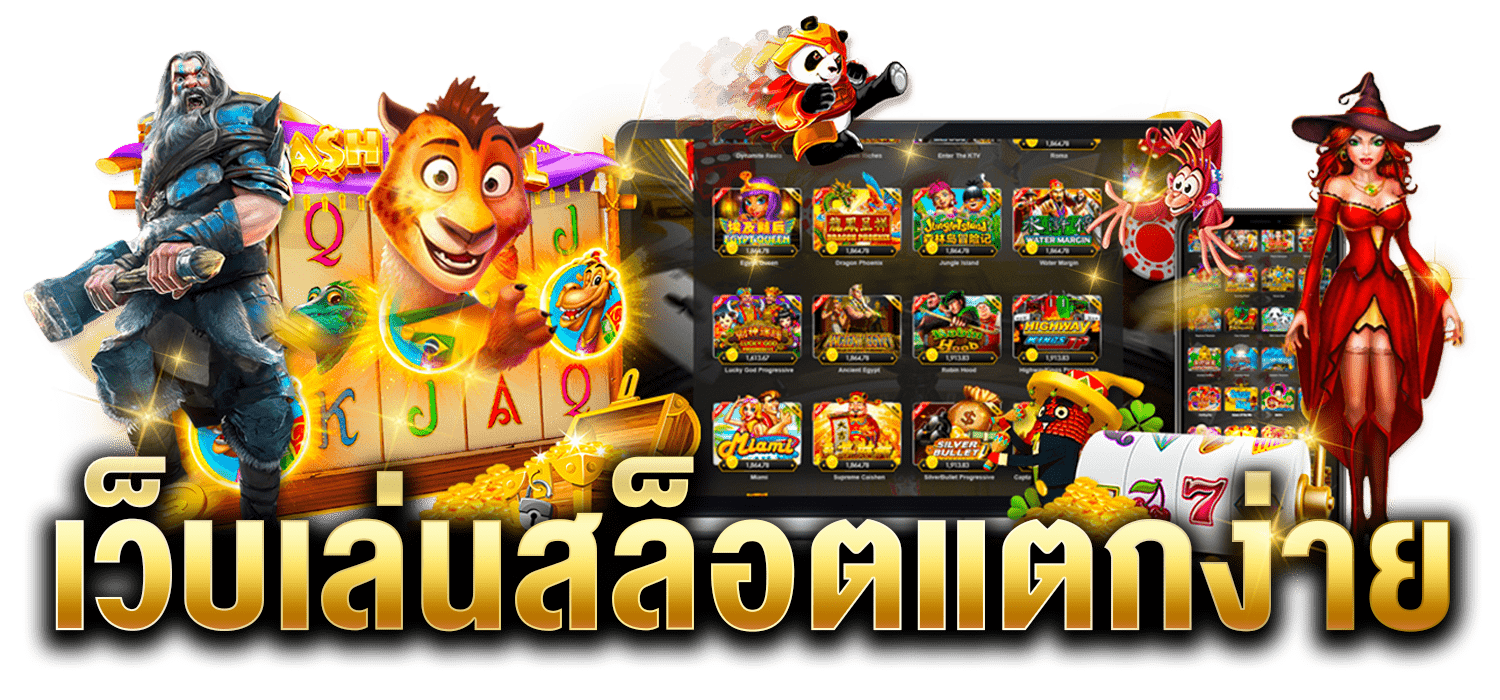 เล่นสล็อตแตกง่าย ทำไมต้องเลือกเล่นสล็อตแตกง่ายกับ Naza168?