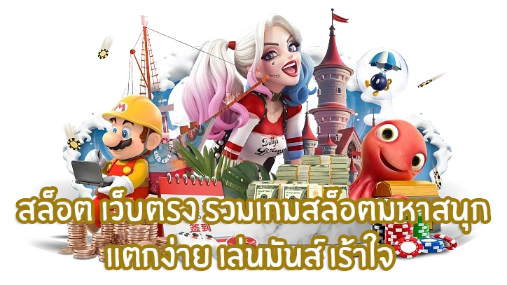 เว็บตรงรวมเกมแสนสนุก ทำไม “สล็อตแตกง่าย Naza168” จึงเป็นทางเลือกอันดับหนึ่ง