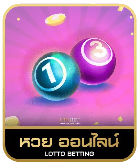 แทงหวยออนไลน์ ให้บาทสูงที่สุด
